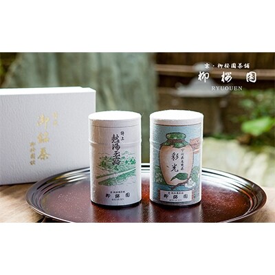 【柳桜園茶舗】煎茶・かぶせ茶 詰め合わせ