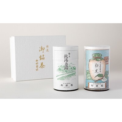 【柳桜園茶舗】煎茶・かぶせ茶 詰め合わせ