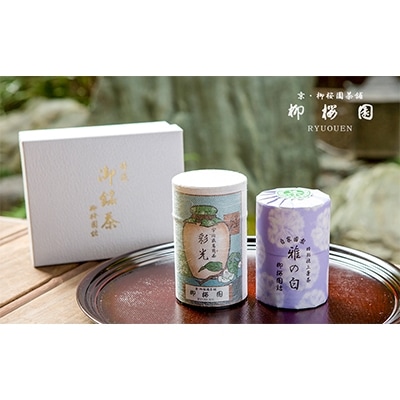 【柳桜園茶舗】抹茶・煎茶 詰め合わせ