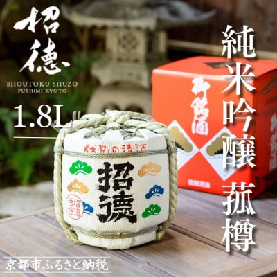 【招徳酒造】日本酒 純米吟醸「花洛」菰樽 1.8L(木升3個付き)|京都 伏見の日本酒 人気シリーズ