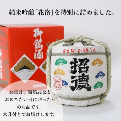 【招徳酒造】日本酒 純米吟醸「花洛」菰樽 1.8L(木升3個付き)|京都 伏見の日本酒 人気シリーズ
