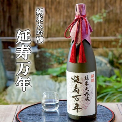 【招徳酒造】純米大吟醸「延寿万年」1,800ml