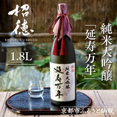 【招徳酒造】日本酒 純米大吟醸「延寿万年」1,800ml|京都 伏見の日本酒 人気シリーズ