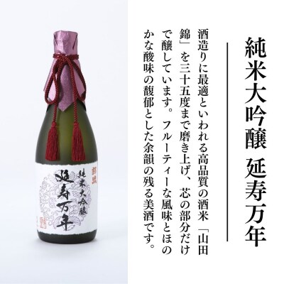 【招徳酒造】日本酒 純米大吟醸「延寿万年」1,800ml|京都 伏見の日本酒 人気シリーズ