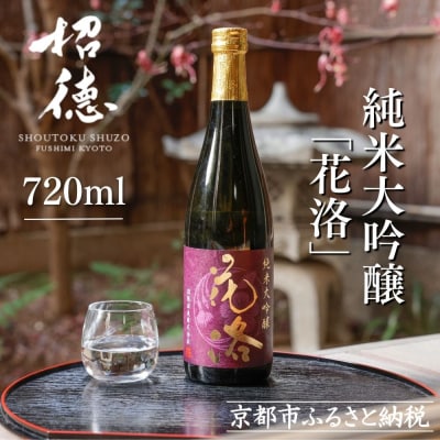 【招徳酒造】日本酒 純米大吟醸「花洛」720ml|京都 伏見の日本酒 人気シリーズ