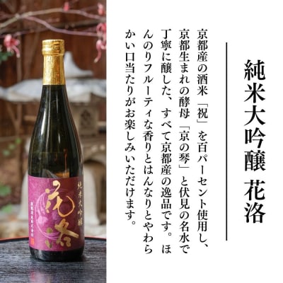 【招徳酒造】日本酒 純米大吟醸「花洛」720ml|京都 伏見の日本酒 人気シリーズ