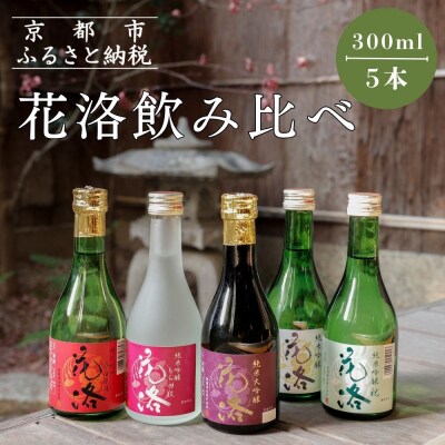 【招徳酒造】花洛300ml5本セット