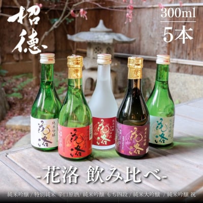【招徳酒造】日本酒 花洛 飲み比べ 300ml×5本|京都 伏見の日本酒 人気シリーズ 