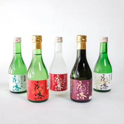 【招徳酒造】花洛300ml5本セット