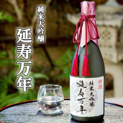 【招徳酒造】純米大吟醸「延寿万年」720ml
