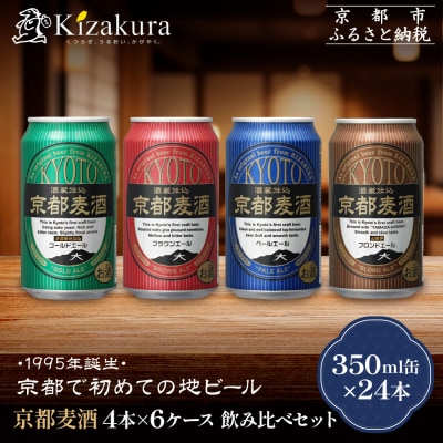 黄桜 京都麦酒4缶アソート