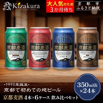 【黄桜】京都麦酒4缶アソートパック×6セット