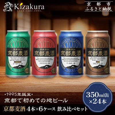 【黄桜】京都麦酒4缶アソートパック×6セット  | ビール 人気 飲み比べ