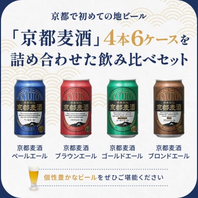 【黄桜】京都麦酒4缶アソートパック×6セット