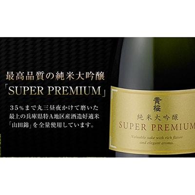 【黄桜】SUPER PREMIUM純米大吟醸750ml
