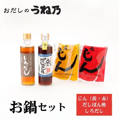 【うね乃】おだしのうね乃お鍋セット