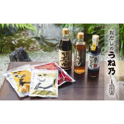 【うね乃】おだしのうね乃冬のお愉しみセット
