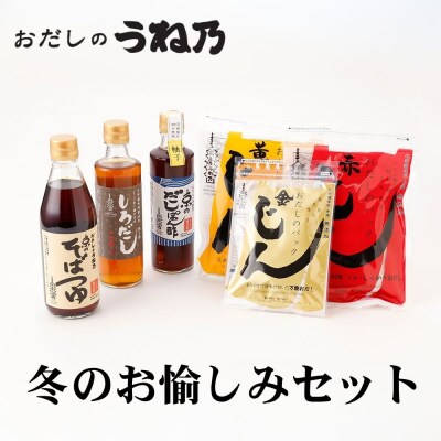 【うね乃】おだしのうね乃冬のお愉しみセット