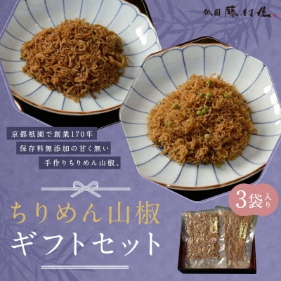 【祇園藤村屋】ちりめん山椒 3袋入|京都 甘くないちりめん山椒 保存料無添加 粗め細かめの2種セット