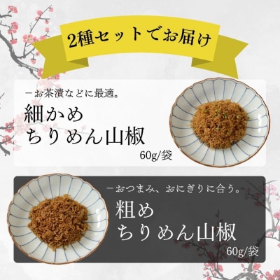【祇園藤村屋】ちりめん山椒 3袋入|京都 甘くないちりめん山椒 保存料無添加 粗め細かめの2種セット