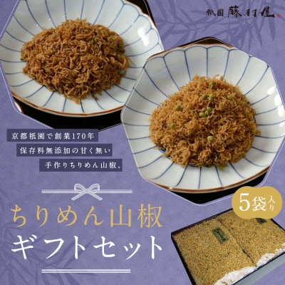 【祇園藤村屋】ちりめん山椒 5袋入|京都 甘くないちりめん山椒 保存料無添加 粗め細かめの2種セット