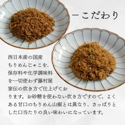 【祇園藤村屋】ちりめん山椒 5袋入|京都 甘くないちりめん山椒 保存料無添加 粗め細かめの2種セット