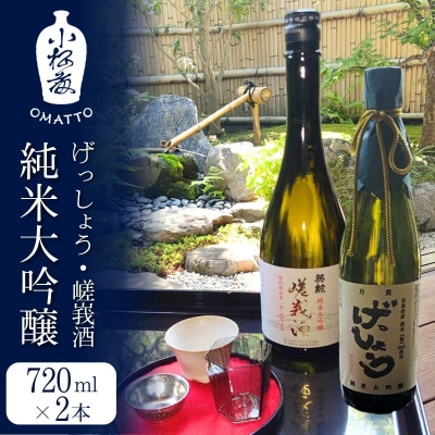 【酒商 おまっとう】げっしょう・嵯峩酒 純米大吟醸 720ml×2本セット|京都 日本酒 ブランド 