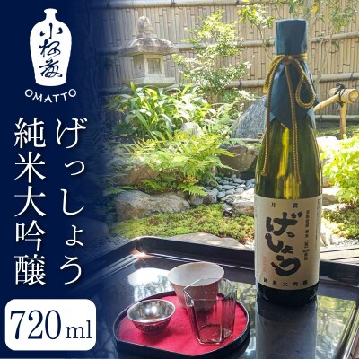 【酒商 おまっとう】げっしょう純米大吟醸 720ml|京都 日本酒 ブランド 人気