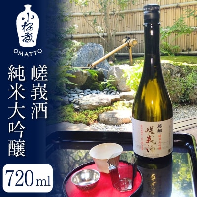 【酒商 おまっとう】嵯峩酒 純米大吟醸 720ml|京都 日本酒 ブランド 人気