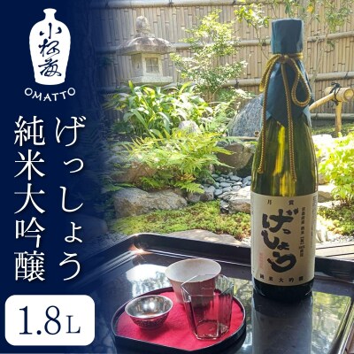 【酒商 おまっとう】げっしょう 純米大吟醸 1.8L|京都 日本酒 ブランド 人気