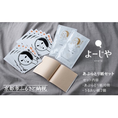 【よーじや】あぶらとり紙10冊セット(うるおい紙付き)【化粧品/コスメ/メイク/アウトドア】