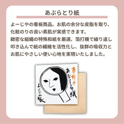 【よーじや】あぶらとり紙10冊セット(うるおい紙付き)|京都 コスメ 人気ブランド コスメ
