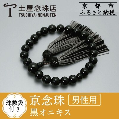 【京念珠】数珠 黒オニキス 正絹重ね房【土屋念珠店/男性用/メンズ/念珠/略式/3687】