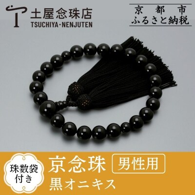 【京念珠】数珠 黒オニキス 正絹房【土屋念珠店/男性用/メンズ/念珠/略式/3649】