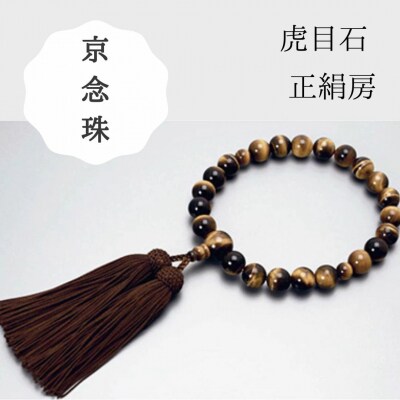 【京念珠】数珠 虎目石 正絹房【土屋念珠店/男性用/メンズ/念珠/略式/3646】