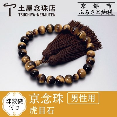 【京念珠】数珠 虎目石 正絹房【土屋念珠店/男性用/メンズ/念珠/略式/3646】