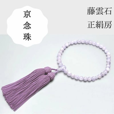 【京念珠】数珠 藤雲石 正絹房【土屋念珠店/女性用/レディース/念珠/略式/3747】