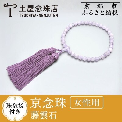 【京念珠】数珠 藤雲石 正絹房【土屋念珠店/女性用/レディース/念珠/略式/3747】