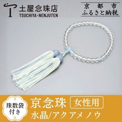 【京念珠】数珠 水晶 アクアメノウ 正絹房【土屋念珠店/女性用/レディース/念珠/略式/3780】