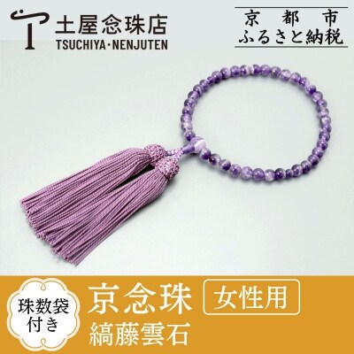 【京念珠】数珠 縞藤雲石 正絹房【土屋念珠店/女性用/レディース/念珠/略式/3758】