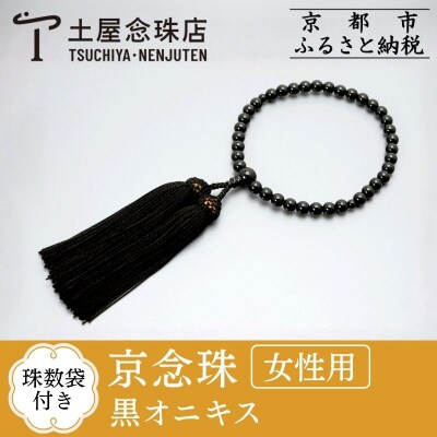 【京念珠】数珠 黒オニキス 正絹房【土屋念珠店/女性用/レディース/念珠/略式/3751】