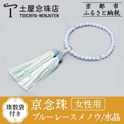 【京念珠】数珠 ブルーレースメノウ 水晶 正絹房【土屋念珠店/女性用/念珠/略式/3775】