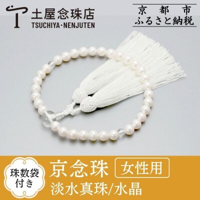 【京念珠】数珠 淡水真珠 水晶 正絹房【土屋念珠店/女性用/レディース/念珠/略式/3702】