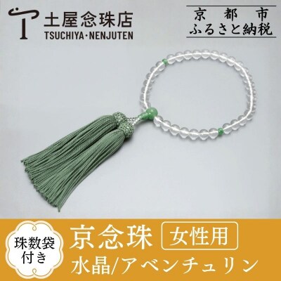 【京念珠】数珠 水晶 アベンチュリン 正絹房【土屋念珠店/女性用/レディース/念珠/略式/3738】