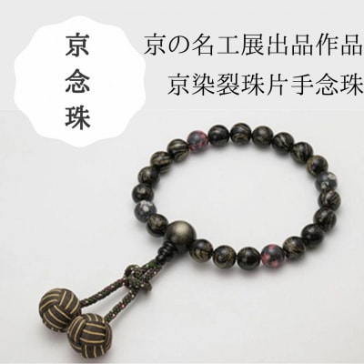 【京念珠】数珠 京の名工展出品作品 京染裂珠片手念珠【土屋念珠店/男性用/念珠/略式/3981】