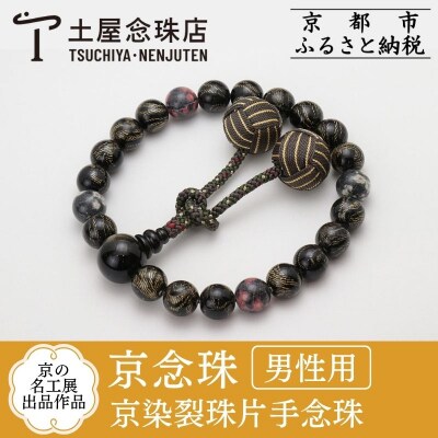 【京念珠】数珠 京の名工展出品作品 京染裂珠片手念珠【土屋念珠店/男性用/念珠/略式/3981】