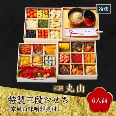 【祇園丸山】特製三段おせち(京風白味噌雑煮付)6人前《ふるさと納税特別仕様》