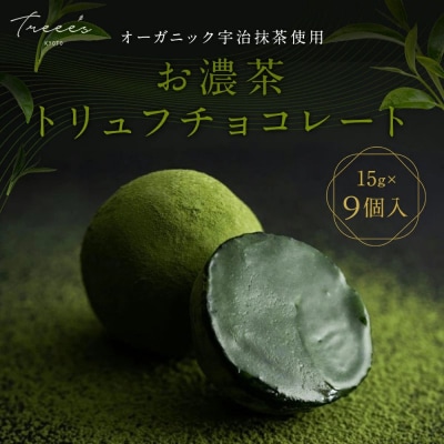 【TREEE’S】お濃茶トリュフチョコレート 3個入×3箱セット(京都/ギフト/洋菓子/抹茶/スイー