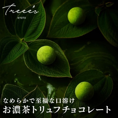 【TREEE’S】お濃茶トリュフチョコレート 9個(3個入×3箱) | 京都 抹茶 スイーツ 