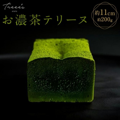 【TREEE’S】お濃茶テリーヌ | 京都 ギフト 洋菓子 抹茶 スイーツ 人気